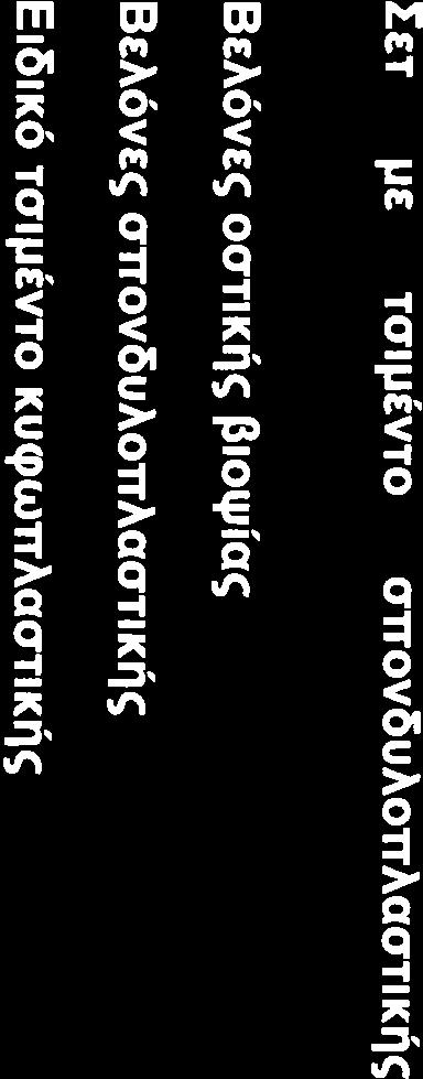 ελέγχου έγχυσης τσιμέντου μέσω χειροκίνητης ή ελεγχόμενης ώθησης.