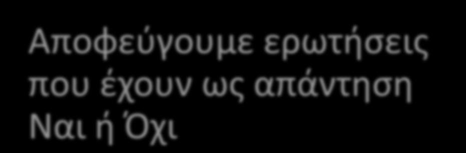 Αποφεύγουμε ερωτήσεις που έχουν