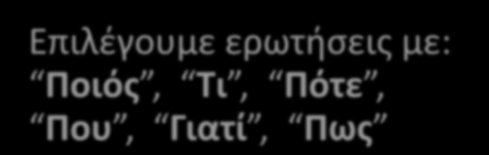 Αυτοεπιθεώρησης Επιλέγουμε