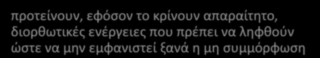 μη συμμόρφωσης Αποτελέσματα Αυτοεπιθεώρησης προτείνουν, εφόσον το