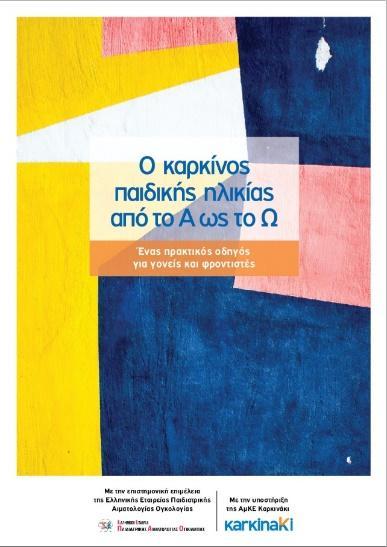 Ο Σφλλογοσ ευχαριςτεί όλουσ εμάσ που για 7 θ ςυνεχι χρονιά πιςτζψαμε ςτθν προςπάκεια τουσ!
