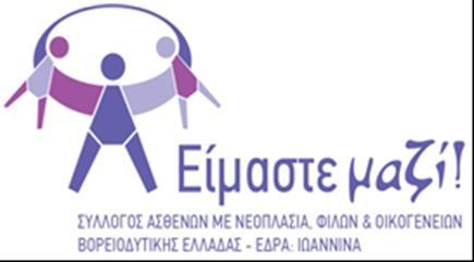 ΤΛΛΟΓΟ ΚΑΡΚΙΝΟΠΑΘΩΝ Ν.