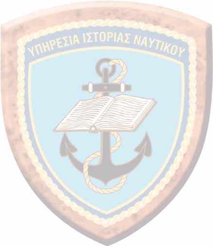 ΕΠΕΤΕΙΟΛΟΓΙΟ ΠΟΛΕΜΙΚΟΥ ΝΑΥΤΙΚΟΥ ΙΟΥΝΙΟΥ - ΙΟΥΛΙΟΥ - ΑΥΓΟΥΣΤΟΥ και το ατμοκίνητο «ΚΑΡΤΕΡΙΑ». Με το θάρρος ενός Μυκονιάτη ναύτη και ενός στρατιώτη σώθηκαν η «ΚΑΡΤΕΡΙΑ» και ο «ΕΜΜΑΝΟΥΗΛ».