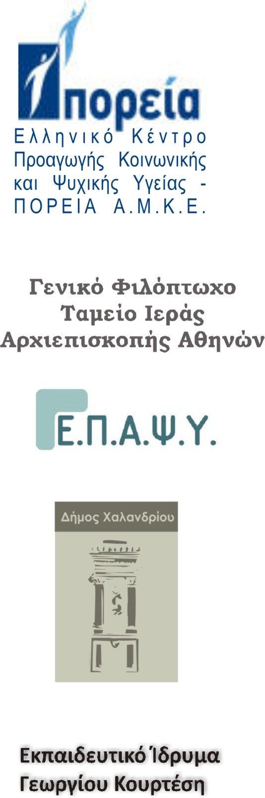 ΠΡΟΣΚΛΗΣΗ ΕΚΔΗΛΩΣΗΣ ΕΝΔΙΑΦΕΡΟΝΤΟΣ ΓΙΑ ΠΡΟΣΛΗΨΗ ΠΡΟΣΩΠΙΚΟΥ ΤΟ ΕΛΛΗΝΙΚΟ ΚΕΝΤΡΟ ΠΡΟΑΓΩΓΗΣ ΚΟΙΝΩΝΙΚΗΣ ΚΑΙ ΨΥΧΙΚΗΣ ΥΓΕΙΑΣ ΠΟΡΕΙΑ Α.Μ.Κ.Ε. στο πλαίσιο της Απόφασης Πράξης με υπ αριθ: 2.17324/6.