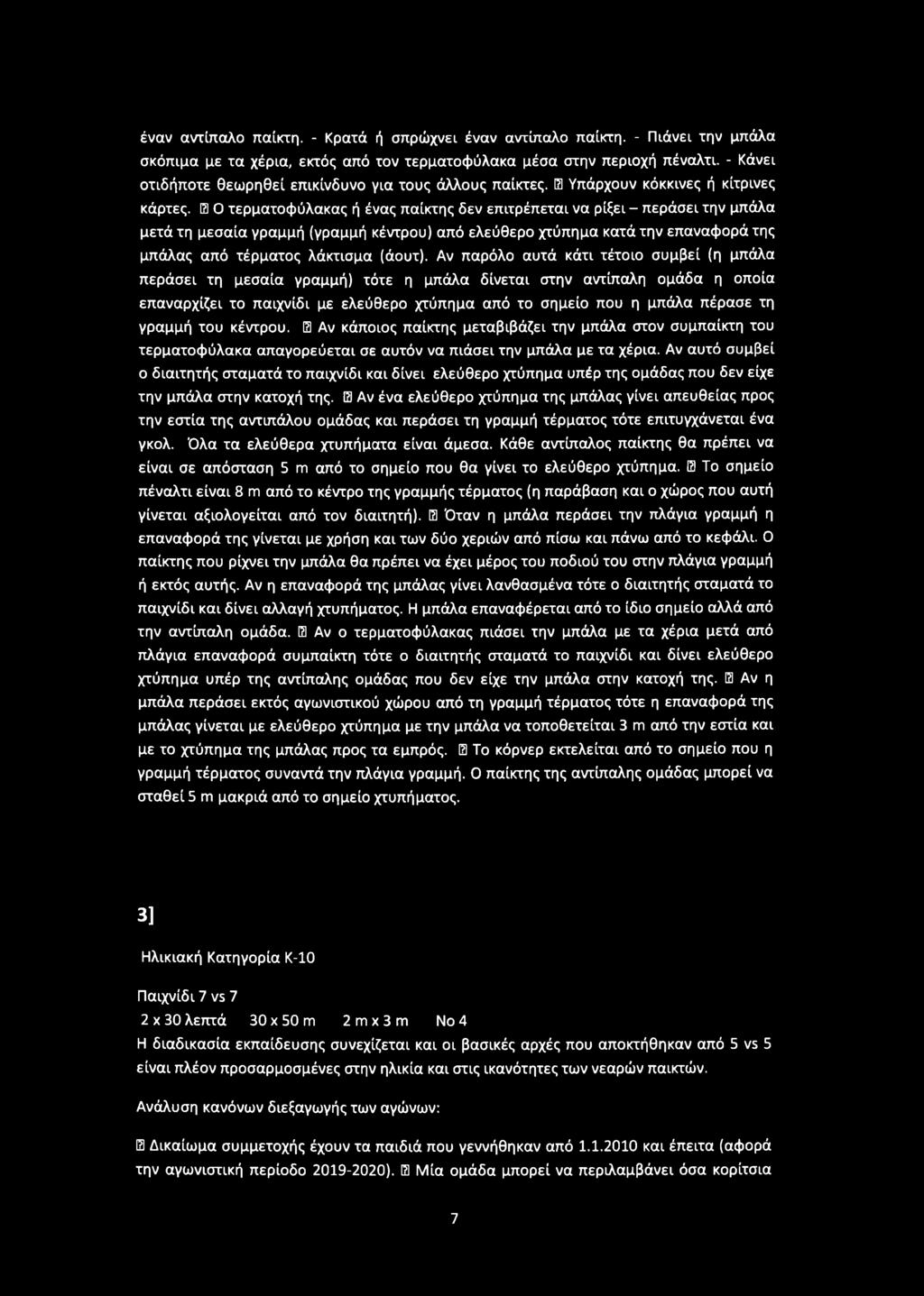 έναν αντίπαλο παίκτη. - Κρατά ή σπρώχνει έναν αντίπαλο παίκτη. - Πιάνει την μπάλα σκόπιμα με τα χέρια, εκτός από τον τερματοφύλακα μέσα στην περιοχή πέναλτι.