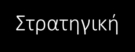 Στρατηγική Στρατηγική είναι ο καθορισμός των βασικών μακροπρόθεσμων στόχων και