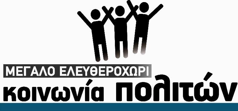 «ΑΝΕΞΑΡΤΗΤΗ ΚΙΝΗΣΗ ΔΟΜΕΝΙΚΟΥ» για την Κοινότητα Δομένικου.