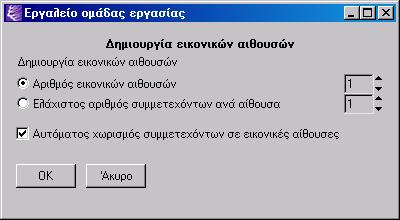 Επιλογές για το Σχηματισμό των Ομάδων 1 2 3 Με το εργαλείο δημιουργίας ομάδων επιλέγετε χωρισμό ομάδων: 1. Ορίζοντας έναν αριθμό ομάδων που θέλετε ή 2.