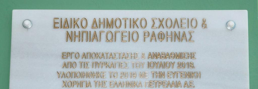 Η Πλακέτα αναγραφής της Χορηγίας της ΕΛΠΕ για την αποκατάσταση και αναβάθμιση του Ειδικού Δημοτικού Σχολείου