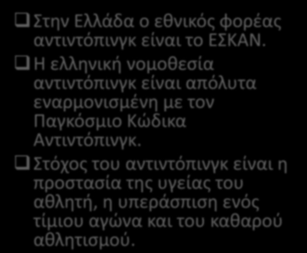 Η ελληνική νομοθεσία αντιντόπινγκ