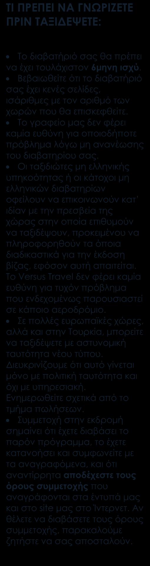 ΠΕΡΙΛΑΜΒΑΝΟΝΤΑΙ Αεροπορικά εισιτήρια οικονομικής θέσης με ενδιάμεσο σταθμό. Κεντρικά ξενοδοχεία 5* σε Πεκίνο, Ξιάν και Χανγκτσόου. Στη Σαγκάη το ξενοδοχείο είναι το Holiday Inn 4*.