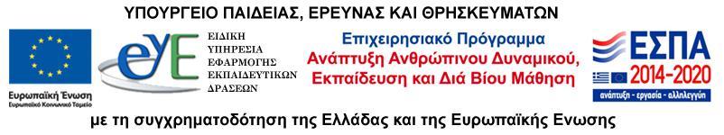 ΑΝΑΡΣΗΣΕΑ ΣΟ ΔΙΑΔΙΚΣΤΟ ΑΔΑ:6ΞΣ04653Π-ΙΝΙ ΕΛΛΘΝΙΚΘ ΔΘΜΟΚΡΑΣΙΑ ΤΠΟΤΡΓΕΙΟ ΠΑΙΔΕΙΑ, ΕΡΕΤΝΑ ΚΑΙ ΘΡΘΚΕΤΜΑΣΩΝ --- ΠΕΡΙΦΕΡΕΙΑΚΘ ΔΙΕΤΘΤΝΘ ΠΡΩΣΟΒΑΘΜΙΑ ΚΑΙ ΔΕΤΣΕΡΟΒΑΘΜΙΑ ΕΚΠΑΙΔΕΤΘ ΑΣΣΙΚΘ ΕΤΡΩΠΑΪΚΘ ΕΝΩΘ