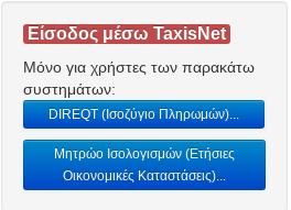 ! Για την ταυτοποίηση μέσω ΑΑΔΕ χρησιμοποιούνται οι κωδικοί TaxisNet της εταιρίας και όχι