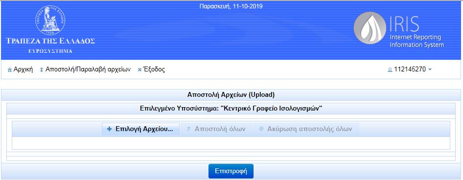 Ισολογισμών Επιλογή: Αποστολή αρχείου (upload) ΙΙ 3 4 5