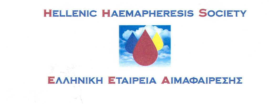 Καταγραφή Δραστηριότητας Αιμαφαίρεσης στην Ελλάδα