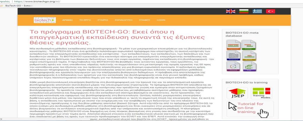 Τρόπος χρήσης: Για να ξεκινήσετε την εκπαίδευσή σας εδώ