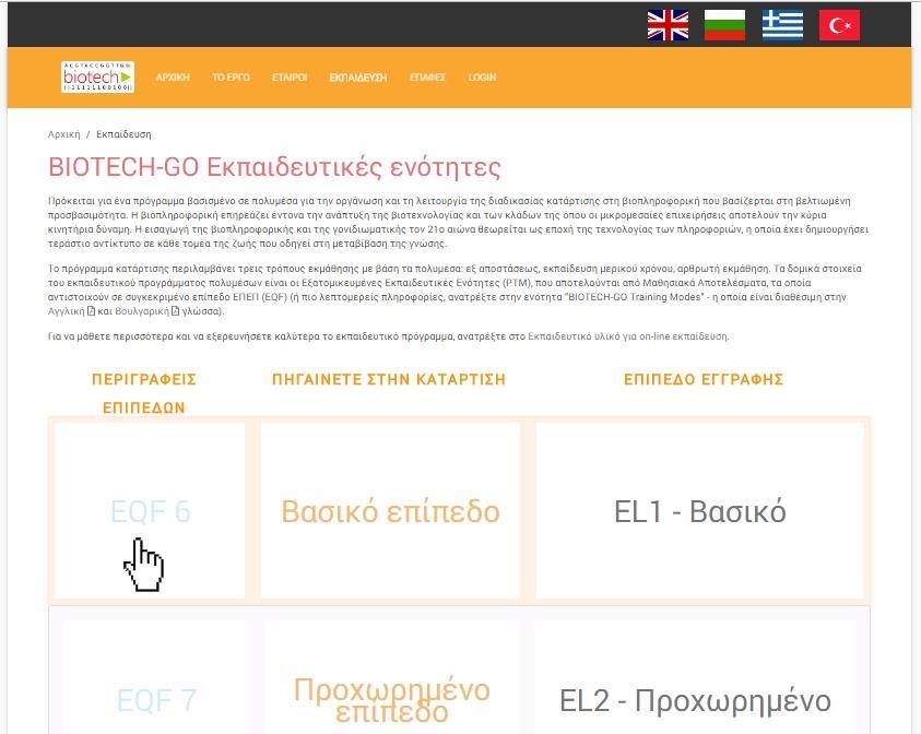 Επιλέξτε το επίπεδο εκπαίδευσης πατώντας είτε στα εικονίδια EQF 6 ή EQF 7 (ΕΠΕΠ) στην στήλη ΠΕΡΙΓΡΑΦΕΙΣ ΕΠΙΠΕΔΩΝ στην