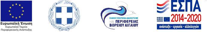 Επιχειρησιακό Πρόγραμμα Βόρειο Αιγαίο 2014-2020 ΕΥΔ ΒΟΡΕΙΟΥ ΑΙΓΑΙΟΥ ΠΑΡΑΡΤΗΜΑ I.