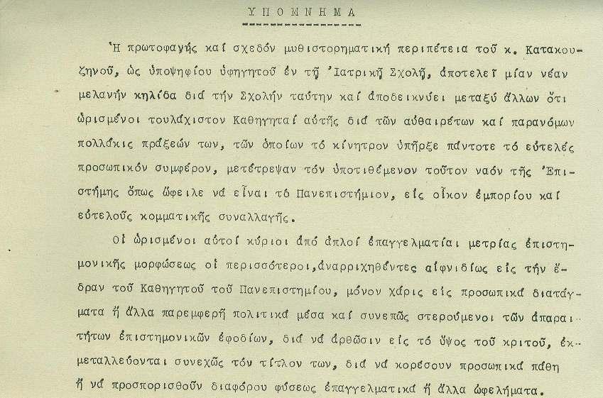 Η περιπέτεια του Άγγελου Κατακουζηνού με την μη εκλογή του στην Ιατρική