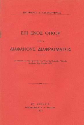 Ευαγγελισμός Ο Κατακουζηνός επέστρεψε από το Παρίσι στις