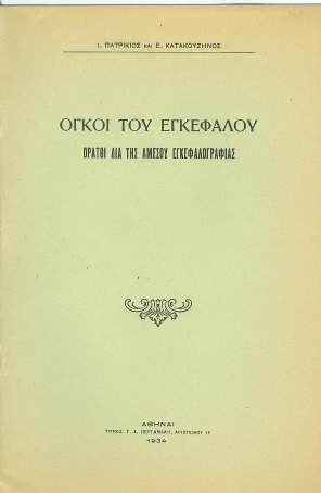 Μαζί έκαναν πολλές έρευνες και σύντομα αναγνωρίστηκε η