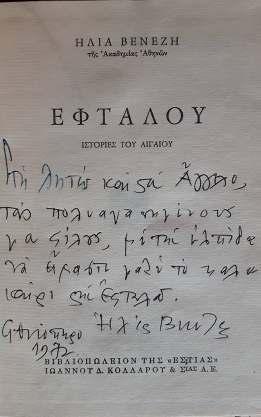 Αφιέρωση του