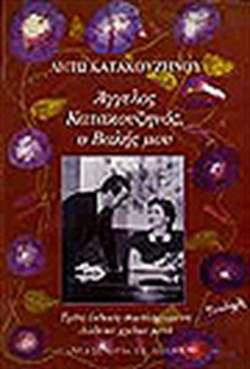 Αφορμή για την ενασχόλησή