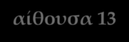 Αριστόδικος, ο κούρος με τα κοντά μαλλιά, αίθουσα 13 Βρείτε τον μοναδικό κούρο με κοντά