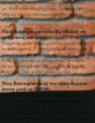 Σίγουρα όμως το αγαπημένο μου μοντέλο θα είναι πάντα η Κέιτ Μος, οπότε θα ήθελα πολύ να τη γνωρίσω. Είναι είδωλο για εμένα και πιστεύω πως δεν θα βρεθεί καλύτερη. Έχει πολλά να μου μάθει!