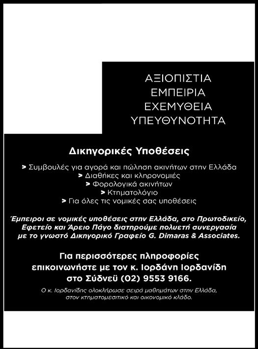 «Στην ουσία, οι Έλληνες και οι αυτόχθονες της Αυστραλίας αντιπροσωπεύουν δύο πολιτισμούς αρχαίας προέλευσης μέσα στην αυστραλιανή κοινωνία», σημείωσε.