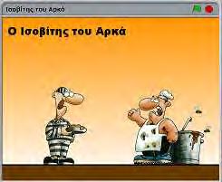 Στη συνέχεια αντικαταστήστε τις εντολές του σεναρίου σας με τις ακόλουθες: Αποθηκεύστε και τρέξτε το πρόγραμμα σας κάνοντας κλικ στην πράσινη σημαία.