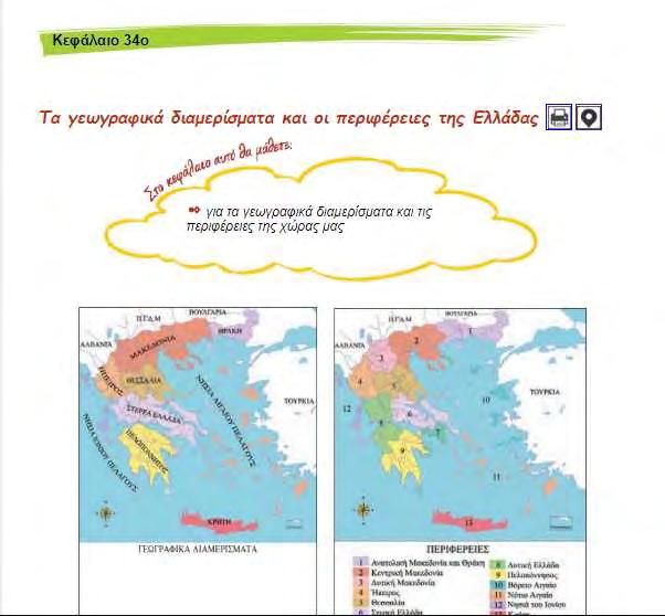 358/432 Η αναζήτηση αυτή είχε σκοπό να αναδείξει την απόλυτη συνάφεια της σχεδιασμένης διδακτικής μας παρέμβασης με το Αναλυτικό Πρόγραμμα Σπουδών και με το συγκεκριμένο Βιβλίο Μαθητή και ταυτόχρονα