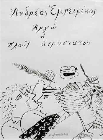 Lot 80. To έργο αποσύρθηκε. *81. ΦΑΣΙΑΝΟΣ Αλέκος (1935) Ανδρέας Έμπειρίκος Αργώ ή πλούς αεροστάτου Ακουαρέλα/χρώματα σε χαρτί 31x23 εκ υπγρμ.