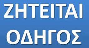 32 Classifieds & Announcements Greek Press November 29, 2019 SUPPORTED BY Ζητείται οδηγός που να γνωρίζει αγγλικά και να έχει δίπλωμα οδήγησης.