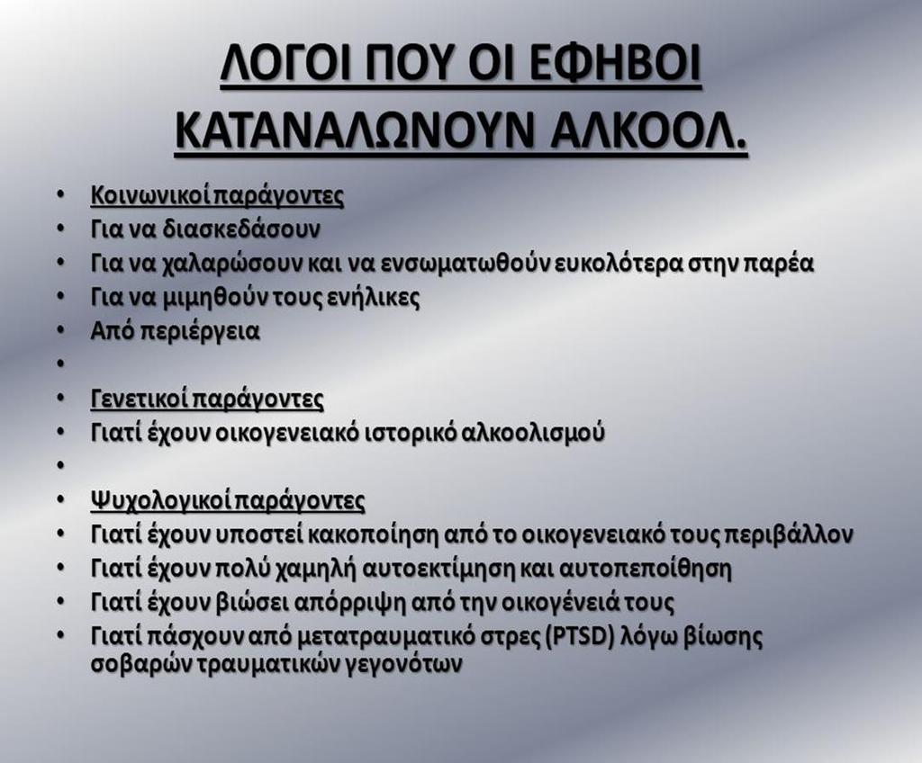 Ορισμένοι έφηβοι το βλέπουν ως επίδειξη μαγκιάς, άλλοι πάλι ως κάτι το άγνωστο που τους κινεί την περιέργεια και θα τους «μεγαλώσει» απότομα και κάποιοι ως κάτι το απαγορευμένο, που ωστόσο είναι