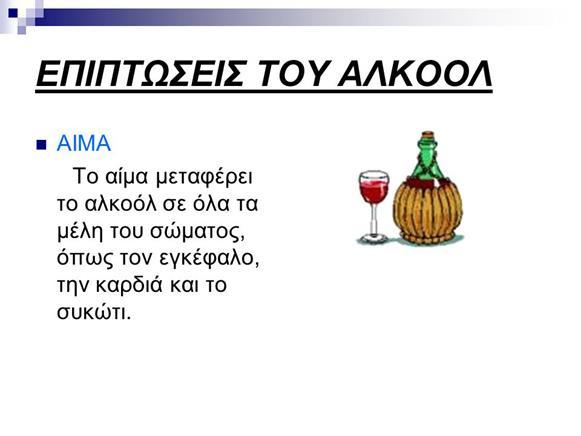 ΑΙΜΑ- ΣΤΟΜΑΧΙ-ΣΥΚΩΤΙ ΑΙΜΑ:Η συγκέντρωση οινοπνεύματος στο αίμα μας, εξαρτάται από πολλούς παράγοντες όπως το φύλο, η ηλικία και η σωματική μας υγεία, ο