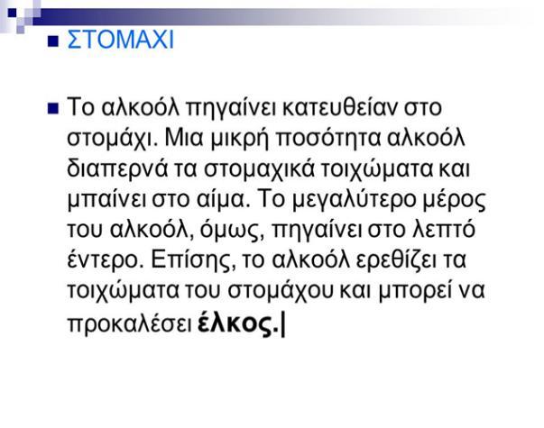 αλκοόλ με γεμάτο ή άδειο στομάχι και βέβαια το βάρος και το ύψος μας.