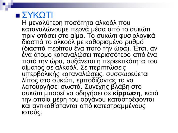 Το ανθρώπινο συκώτι μεταβολίζει το αλκοόλ με τον ίδιο ρυθμό: 29 χιλιοστόλιτρα ανά ώρα.