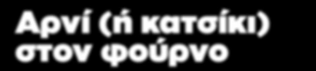 πατάτες και το φτιάχνουμε με αγκινάρες,