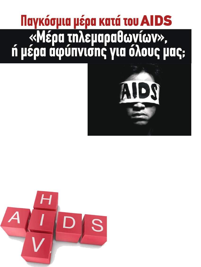 18 κοινωνία Μ ε την ευκαιρία της 1ης Δεκεμβρίου, παγκόσμιας ημέρας κατά του AIDS, το φετινό σύνθημα που υιοθέτησε το πρόγραμμα UNAIDS είναι Communities make the difference.