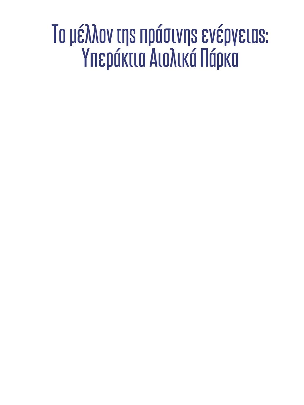 νέοι επιστήμονες 9 Η χρήση ορυκτών καυσίμων για παραγωγή ενέργειας, μαζί με την αποψίλωση των δασών, είναι οι κυρίαρχες αιτίες που προσθέτουν τεράστιες ποσότητες αερίων του θερμοκηπίου στην