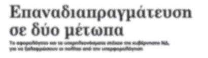 δεν πρόκειται να μειωθεί το αφορολόγητο, το οποίο είναι προγραμματισμένο να μειωθεί στα 5.600 ευρώ. του Γιώργου Ευγενίδη g_evgenidis@yahoo.