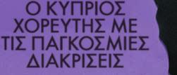 «The Rebel Dancers». Ο εν λόγω όμιλος κατάφερε να διακριθεί σε παγκόσμιους και ευρωπαϊκούς διαγωνισμούς έχοντας θέσει τον πήχη πολύ ψηλά.