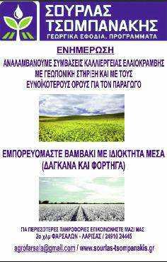 com ή στα γραφεία του εργοστασίου Φαρσάλων,