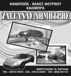 Τηλ Επικοινωνίας: 6980969591 & 24910-23011 Ώρες Επικοινωνίας: 8:00-14:30 π.μ.