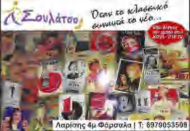 4 CMYK Τοπικά Νέα Επιστροφή στα θρανία για τους Φαρσαλινούς μαθητές,