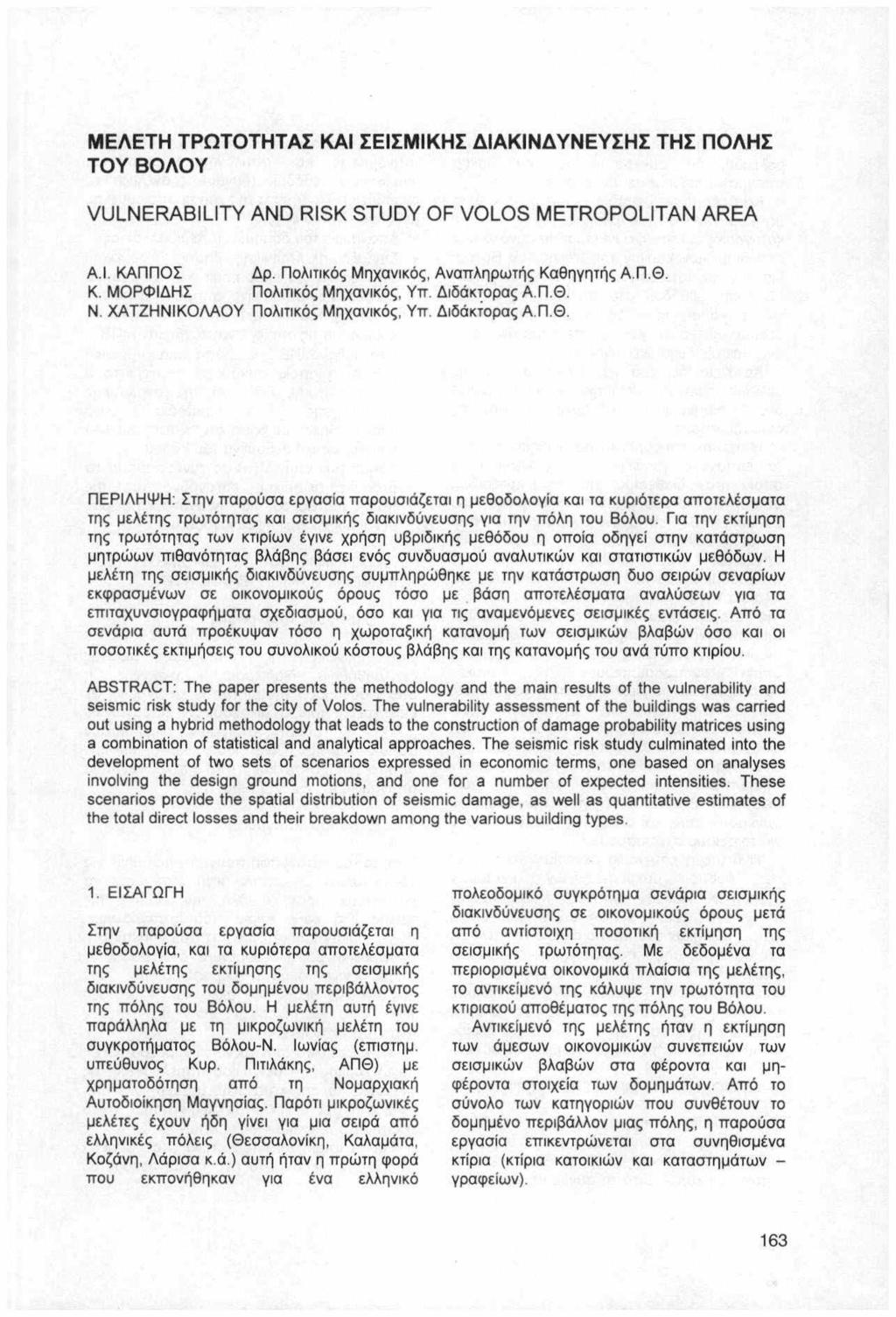 ΜΕΛΕΤΗ ΤΡΩΤΟΤΗΤΑΣ ΚΑΙ ΣΕΙΣΜΙΚΗΣ ΔΙΑΚΙΝΔΥΝΕΥΣΗΣ ΤΗΣ ΠΟΛΗΣ ΤΟΥ ΒΟΛΟΥ VULNERABILΠY AND RI SK STUDY OF VOLOS METROP OLΠAN AREA Α. Ι. ΚΑΠΠΟΣ Δ ρ. Π ολιτικός Μηχανικός, Αναπληρωτής Καθηγητής Α. Π.Θ. Κ. ΜΟΡΦΙΔΗΣ Πολιτικός Μηχανικός, Υπ.