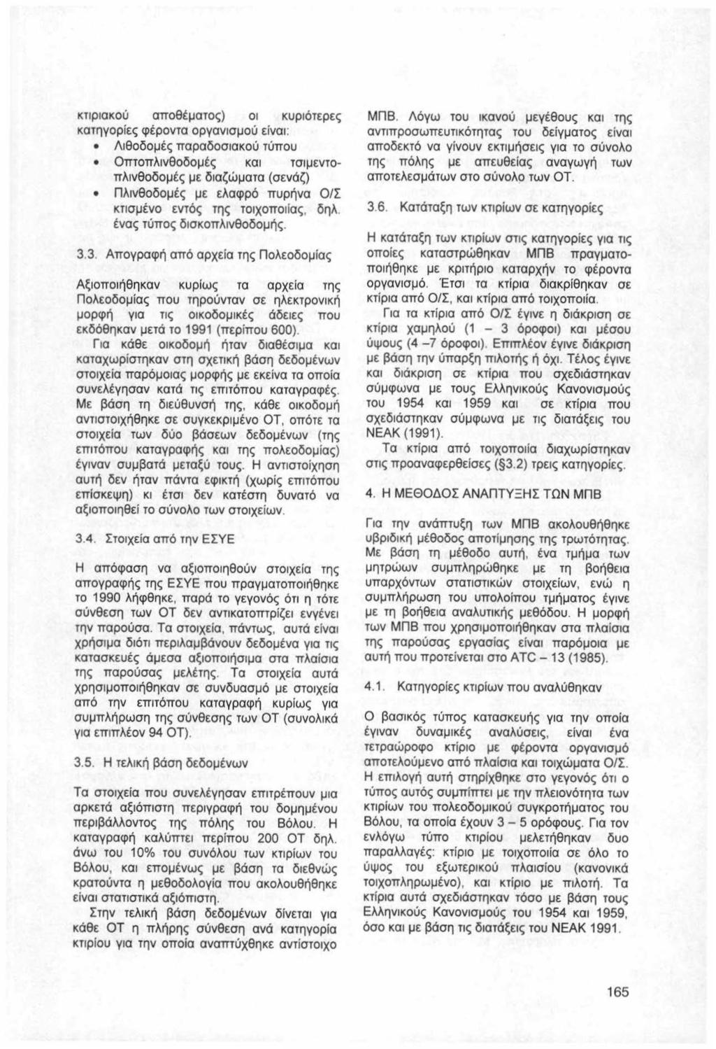 κτιριακού αποθέματος) οι κυριότερες κατηγορίες φέροντα οργανισμ ού είναι : Λιθοδομές παραδοσιακού τύπου Οπτοπλινθοδομές και τσιμ εντοπλ ινθοδομές μ ε διαζώματα (σενόζ) Πλινθοδομές με ελαφρό πυρήνα