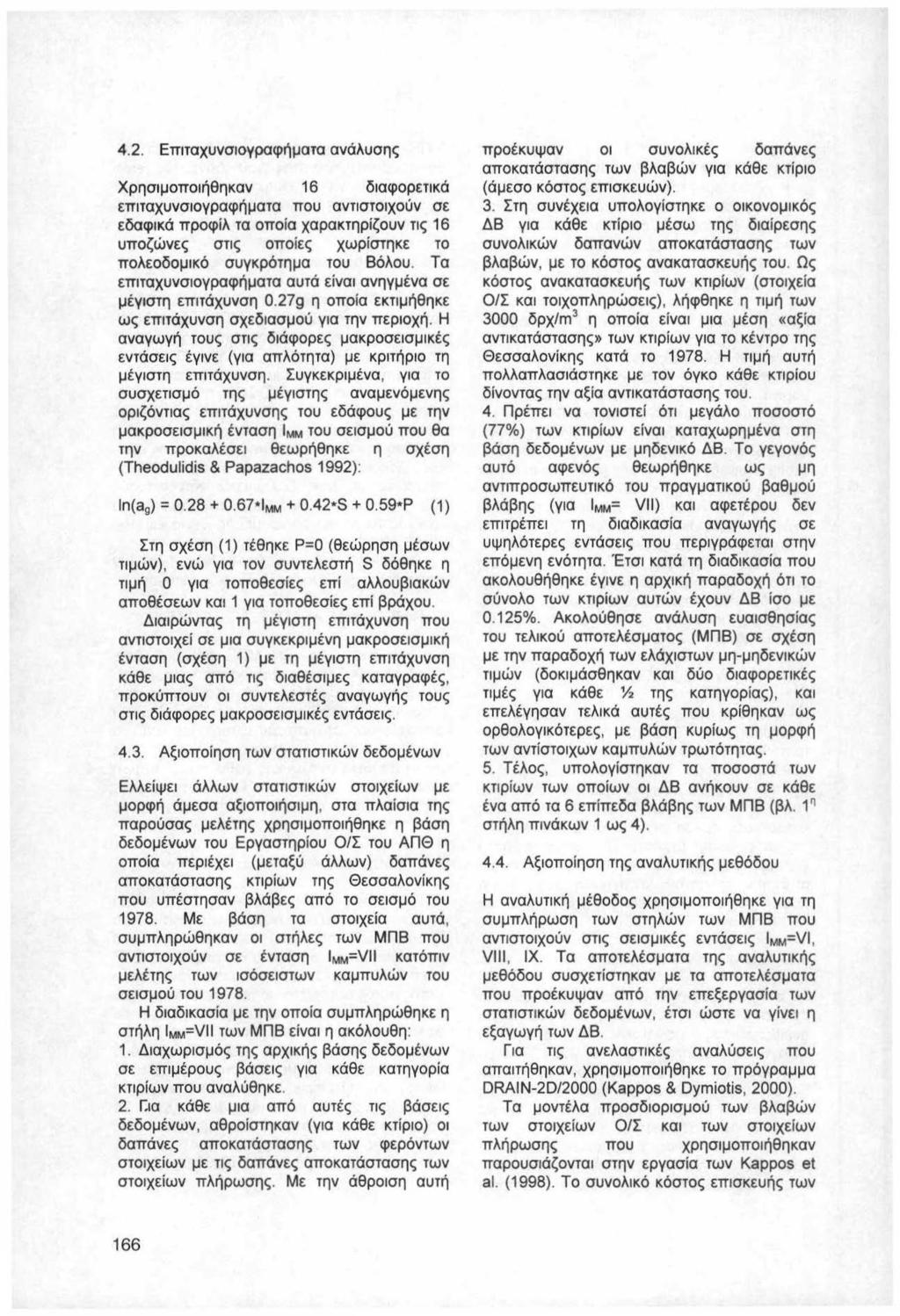 4.2. Επιταχυνσιογραφήματα ανάλυσης Χρησιμοποιήθηκαν 16 διαφορετικά επιταχυνσιογραφήματα που αντιστοιχούν σε εδαφικά προφίλ τα οποία χαρακτηρίζουν τις 16 υποζώνες στις οποίες χωρίστηκε το πολεοδομικό