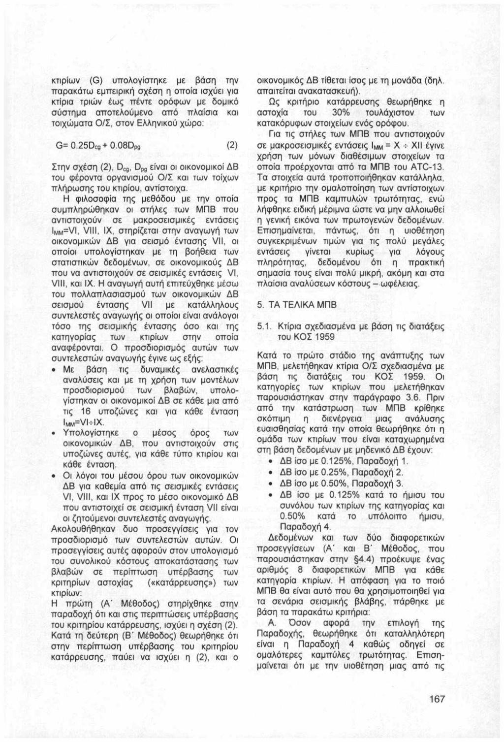 κτιρίων (G) υπολογ ίστηκε με βά ση την παρακάτω εμ πειρ ι κή σχέση η οποία ισχύει για κτίρια τριών έως πέντε ορόφων με δομικό σύστημα αποτελούμενο από πλαίσια και τοιχώματα 0/Σ, στον Ελληνικού χώρο :